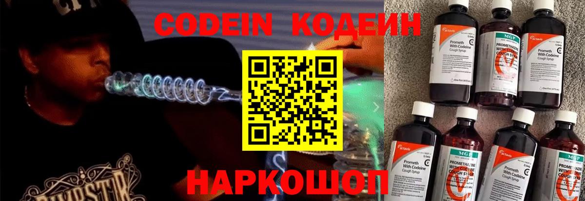 Кодеин Purple Drank  Вход с VPN  Кодеиновый сироп Lean Purple Drank  Трёхгорный 